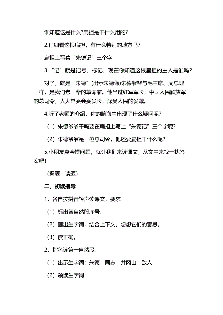 《朱德的扁担》教学设计.docx_第2页