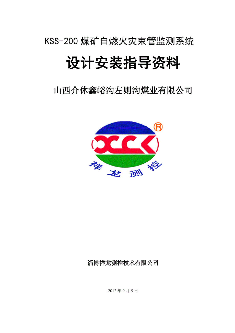 煤矿自燃火灾束管监测系统设计安装指导方案_第1页