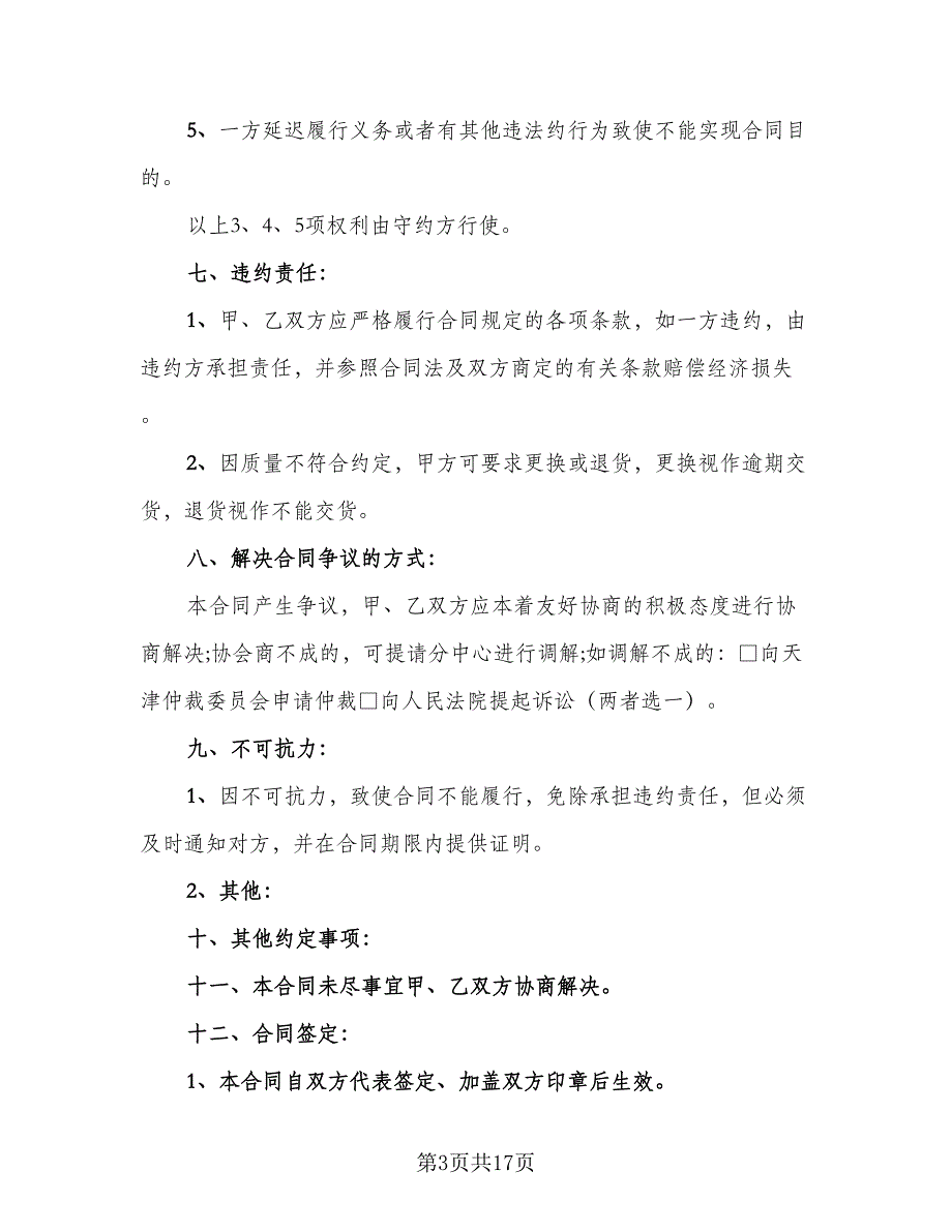 砂石料购销合同简单版（6篇）_第3页