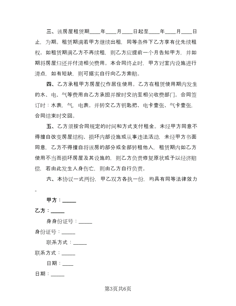 标准住宅房屋租赁协议书（四篇）.doc_第3页