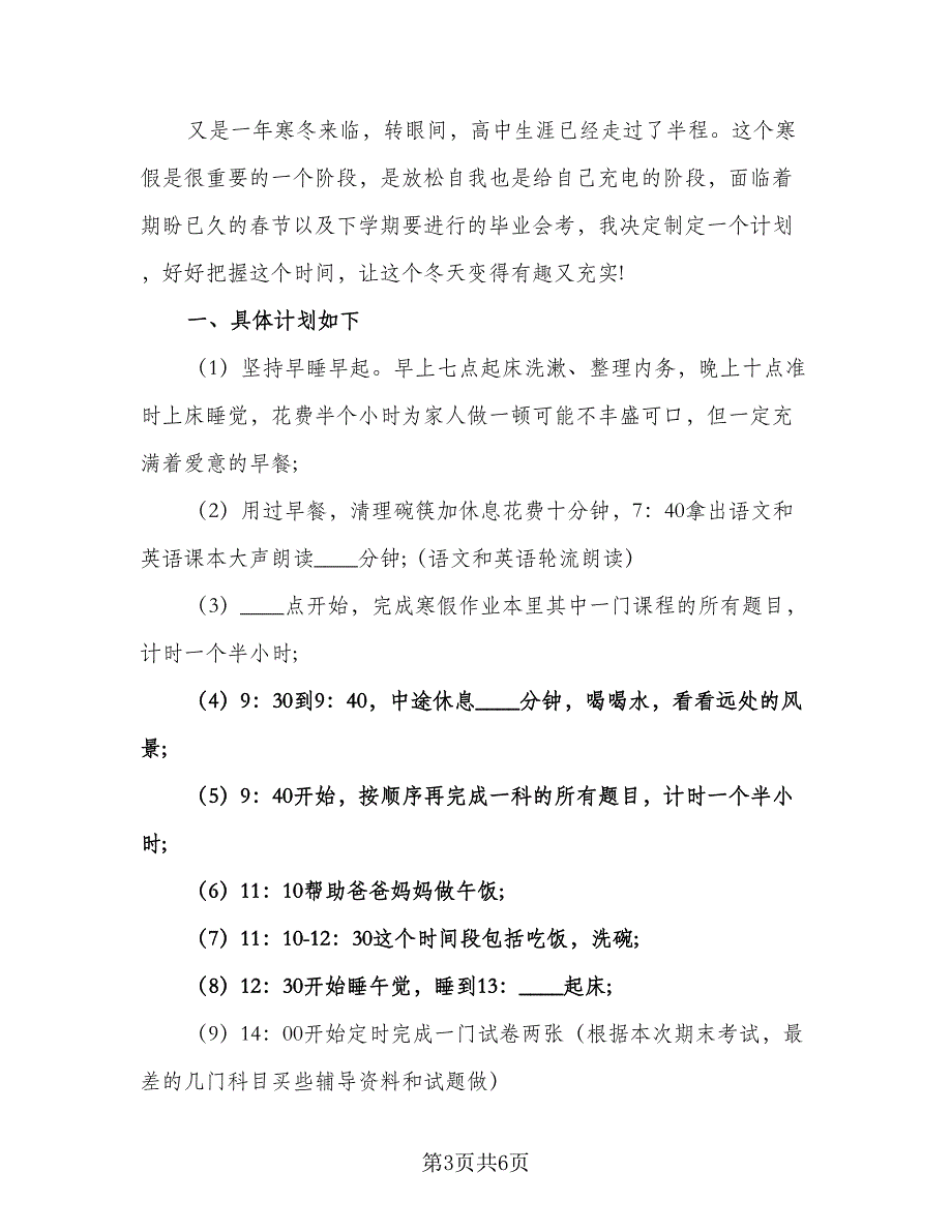 2023高二学生寒假学习计划例文（3篇）.doc_第3页