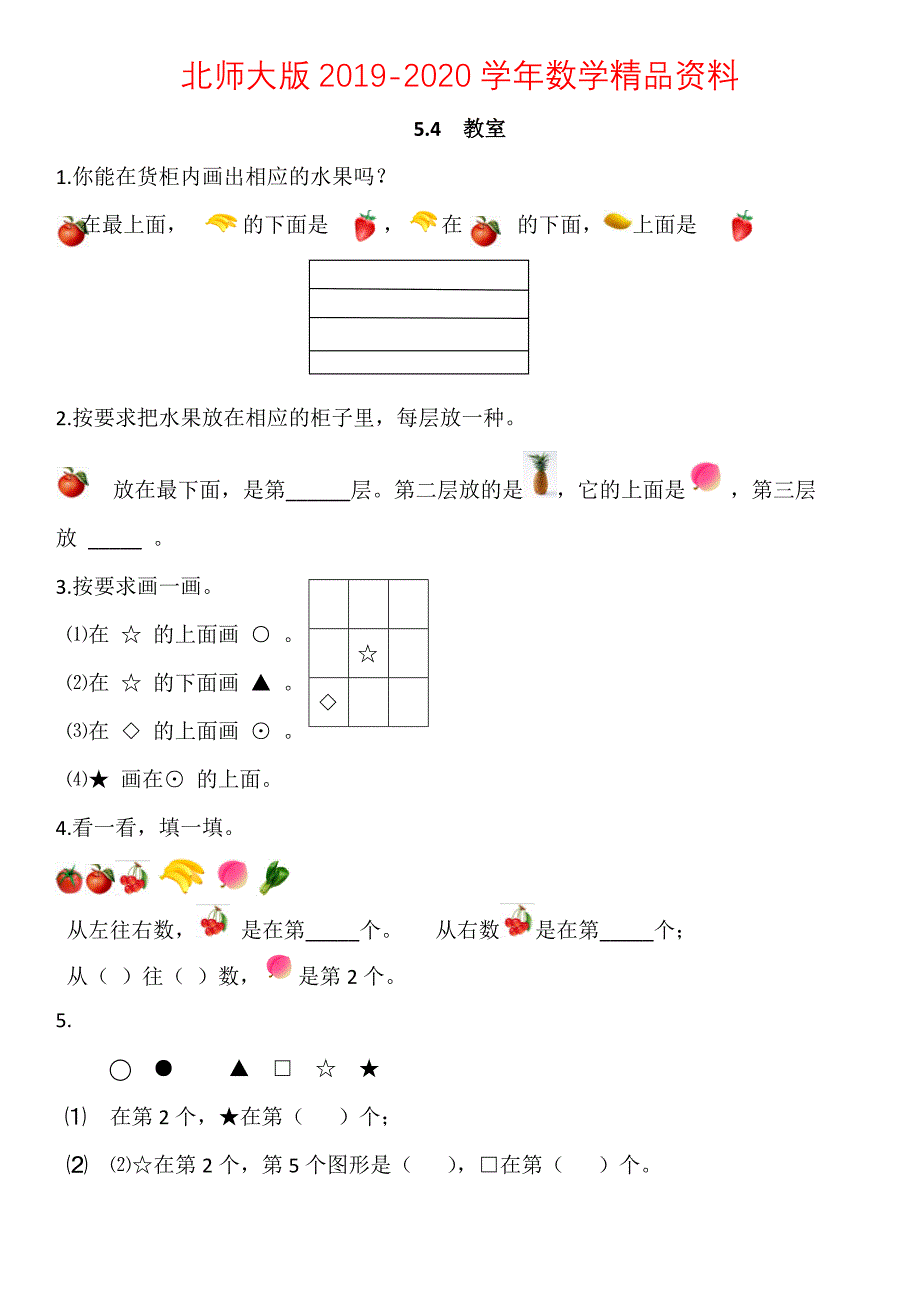 【北师大版】一年级上册：5.4教室练习题及答案_第1页