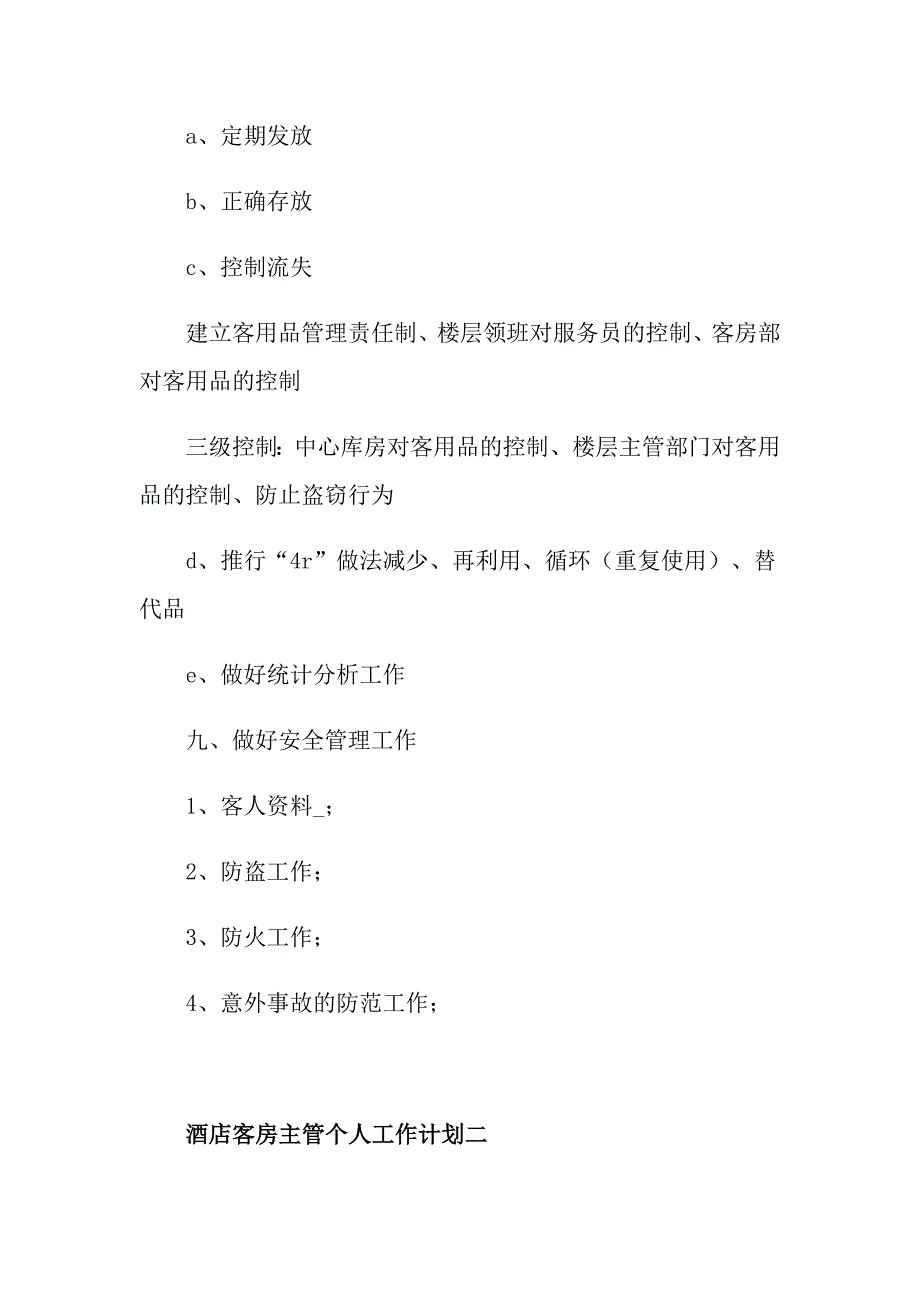 酒店客房主管个人工作计划2021_第4页