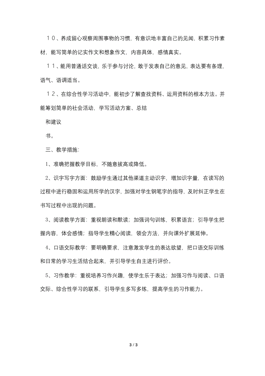 语文S版小学语文第十二册教学计划一二三四五六年级下.doc_第3页