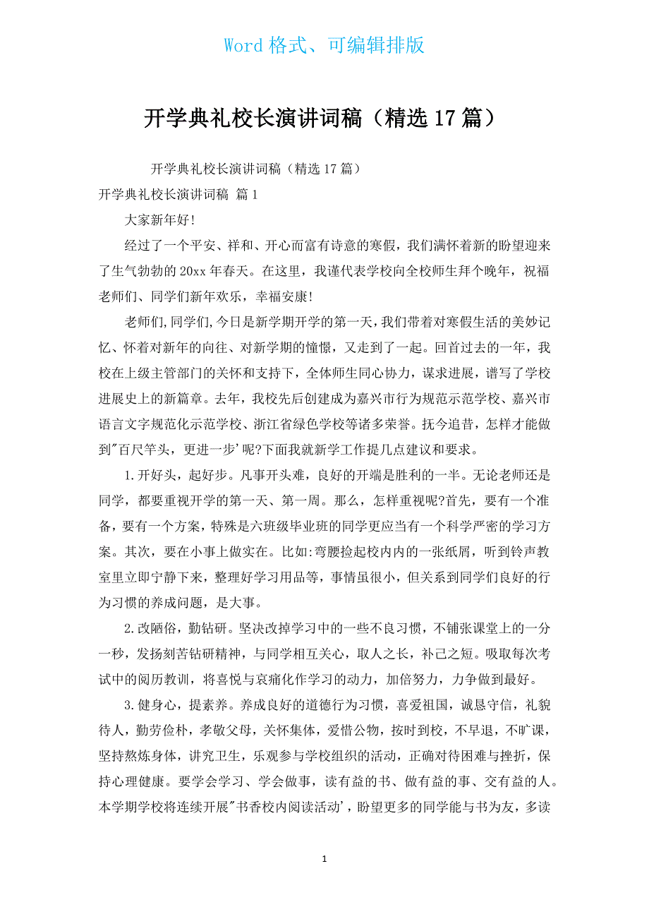 开学典礼校长演讲词稿（汇编17篇）.docx_第1页