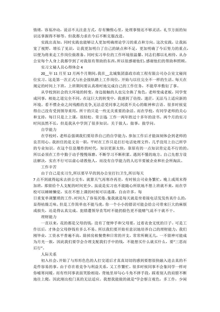 实习文秘人员心得体会_第5页