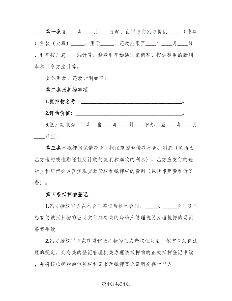 抵押担保借款商订协议（2篇）.doc_第4页