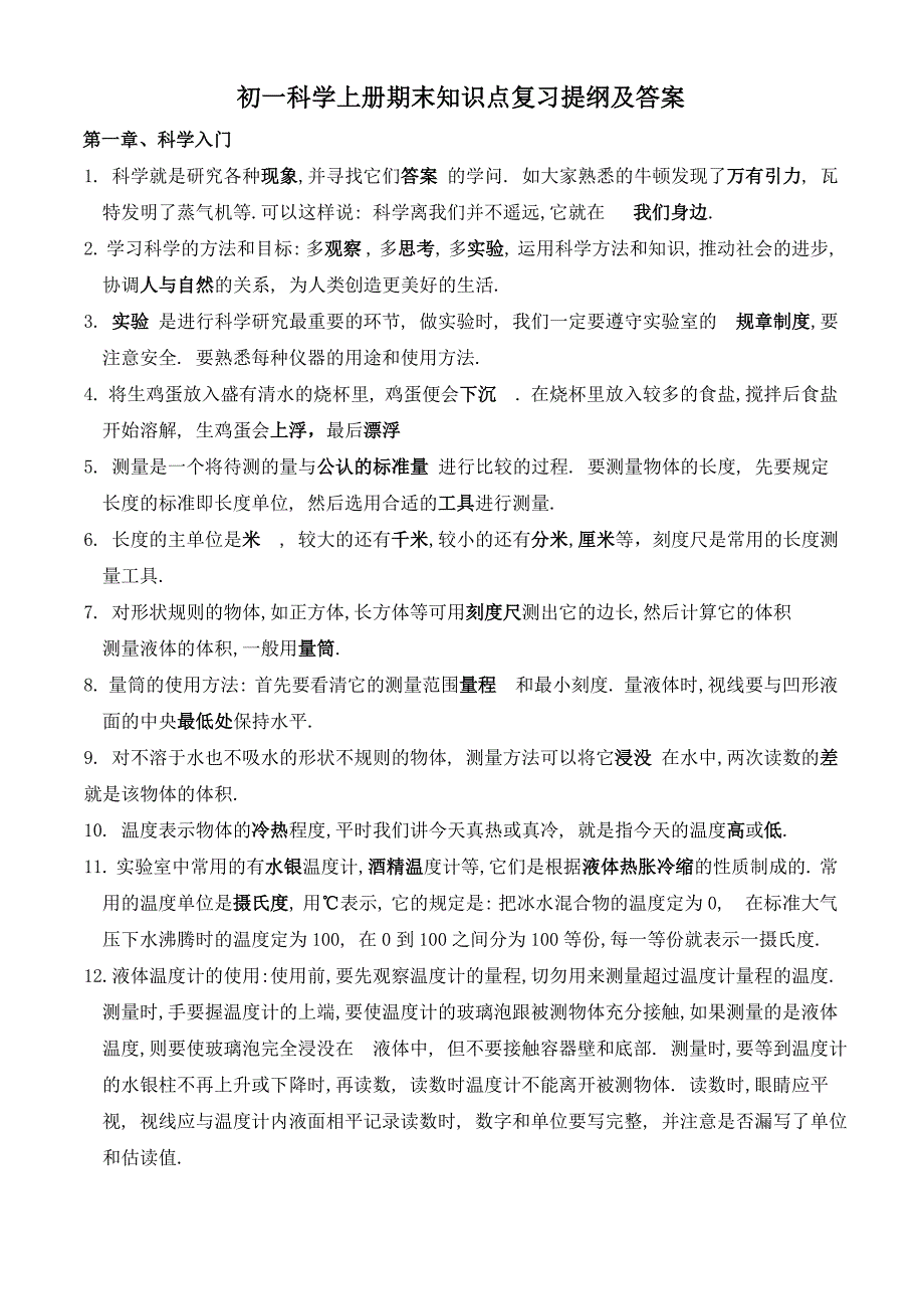 初一科学上册知识点总结_第1页