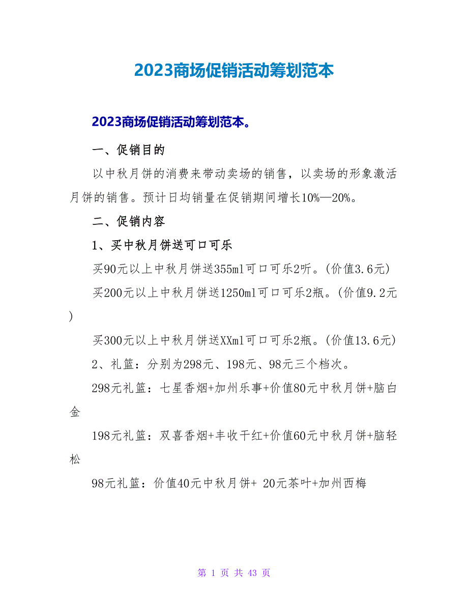 2023商场促销活动策划范本.doc_第1页