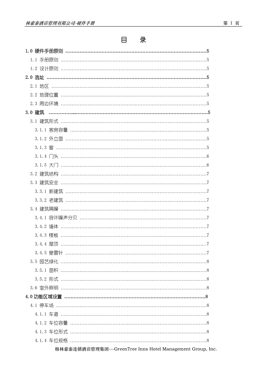 格林豪泰连锁酒店---工程硬件手册 34页 DOC---格林豪泰连锁酒店.doc_第2页