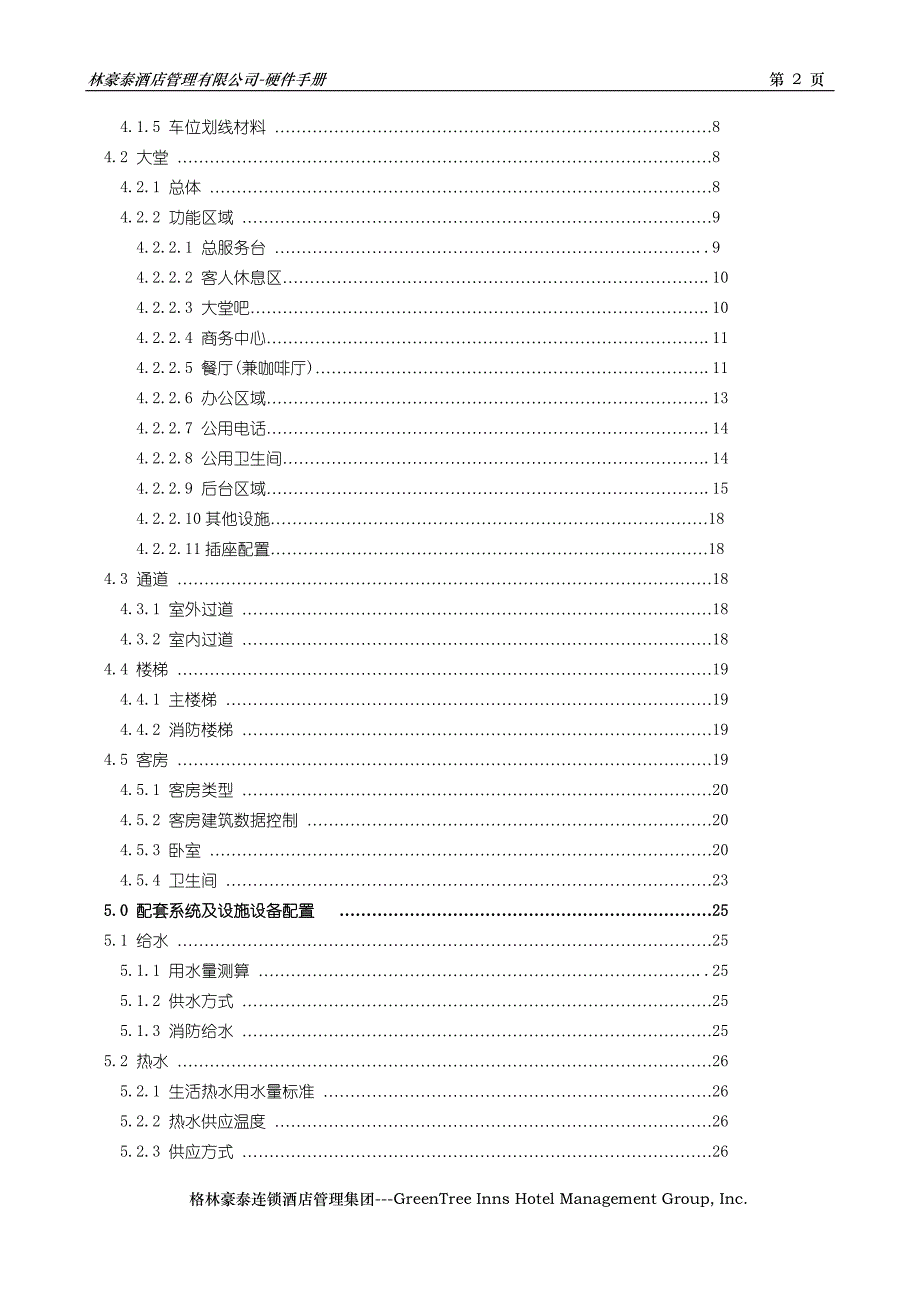 格林豪泰连锁酒店---工程硬件手册 34页 DOC---格林豪泰连锁酒店.doc_第3页