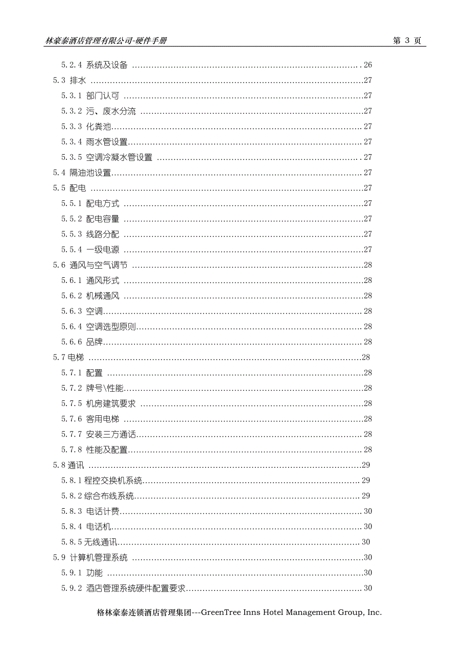 格林豪泰连锁酒店---工程硬件手册 34页 DOC---格林豪泰连锁酒店.doc_第4页