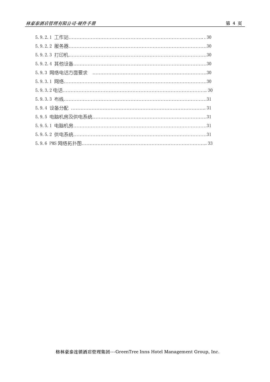 格林豪泰连锁酒店---工程硬件手册 34页 DOC---格林豪泰连锁酒店.doc_第5页