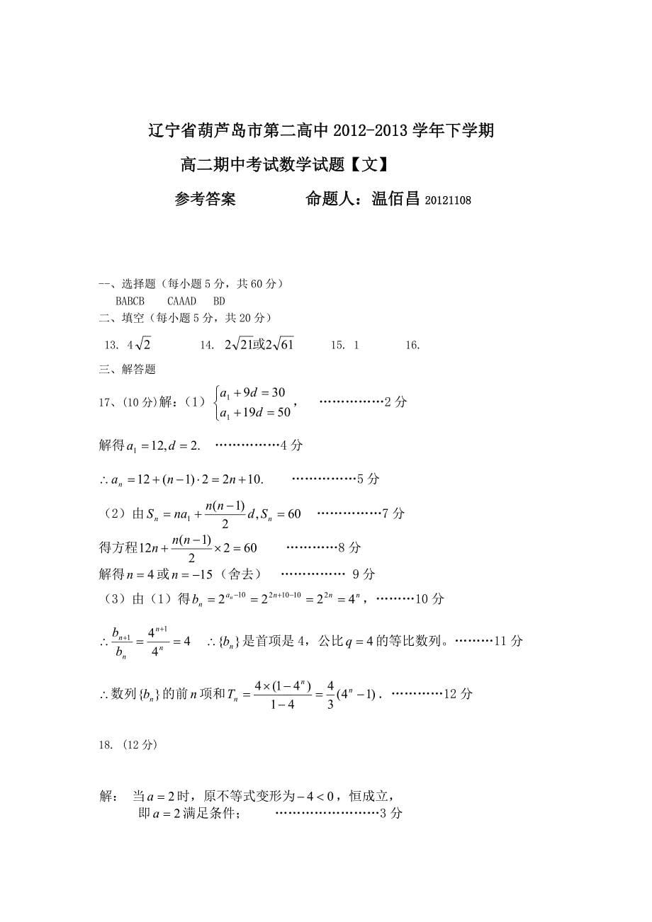 上学期高二期中考试数学试题【文】及答案 命题人温_第5页