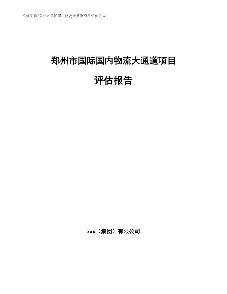 郑州市国际国内物流大通道项目评估报告（参考模板）_第1页