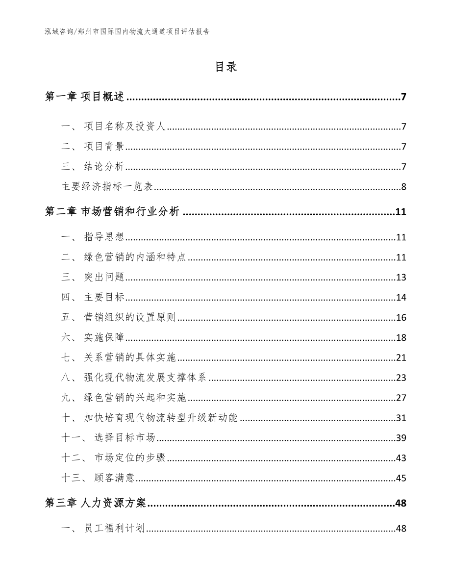郑州市国际国内物流大通道项目评估报告（参考模板）_第2页