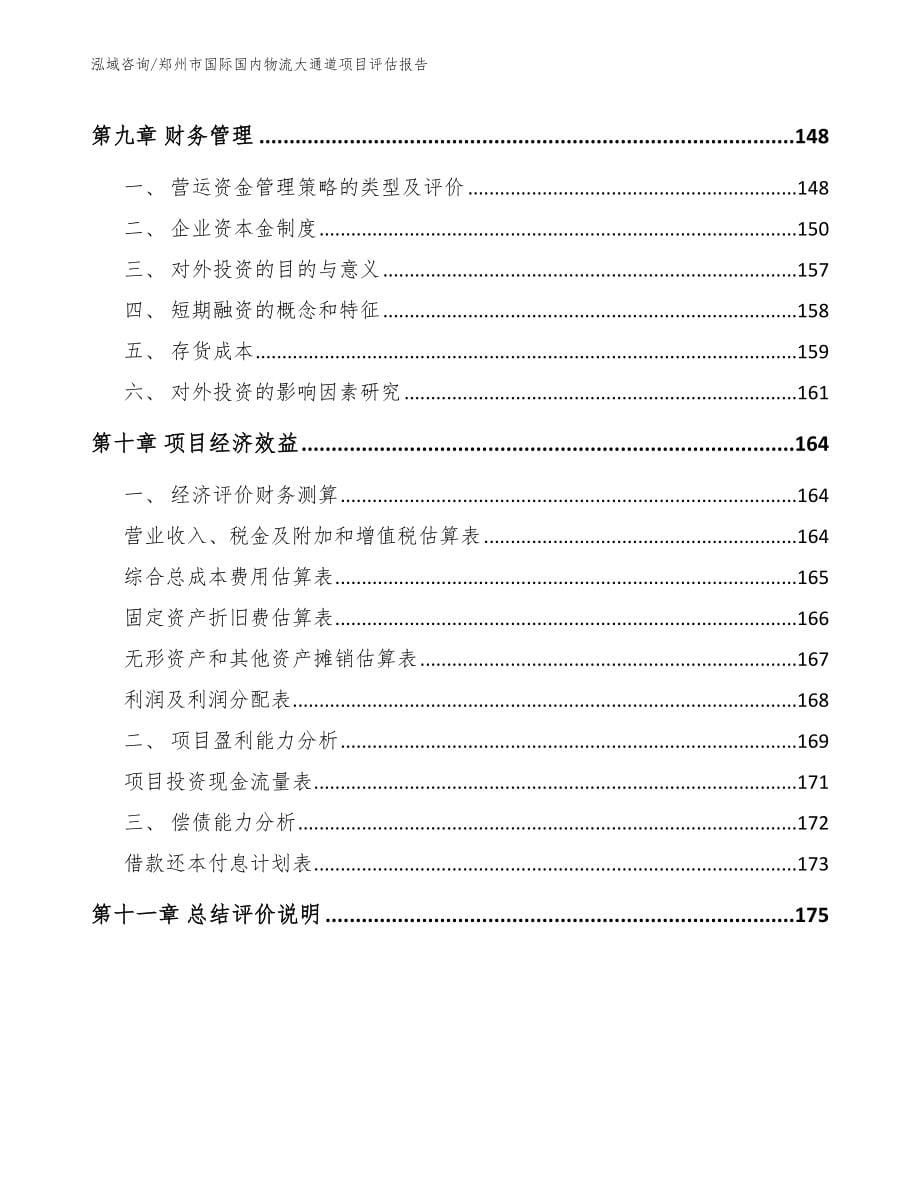郑州市国际国内物流大通道项目评估报告（参考模板）_第5页