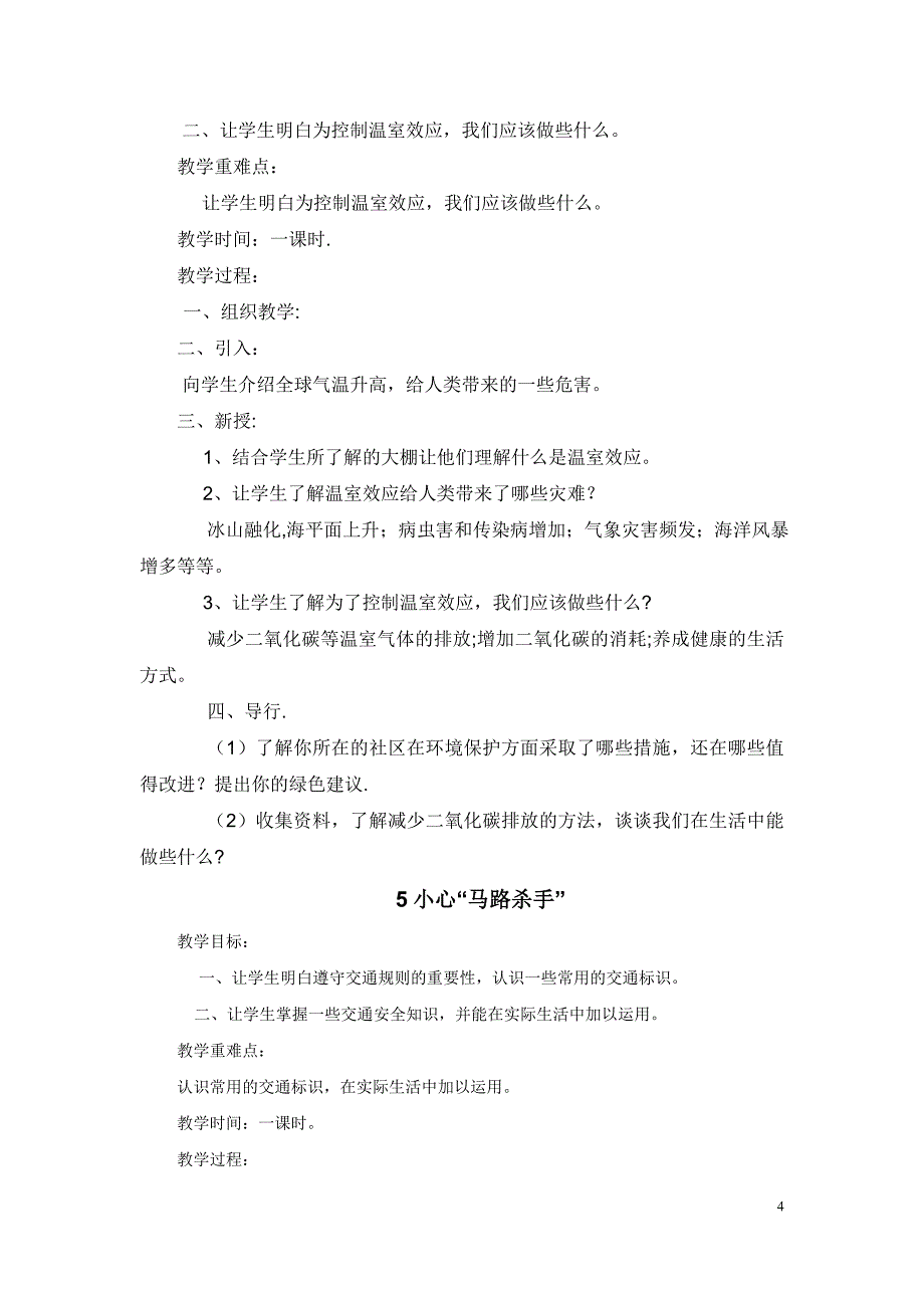 四年级下册《生活&#183;生命.安全》全册教案_第4页