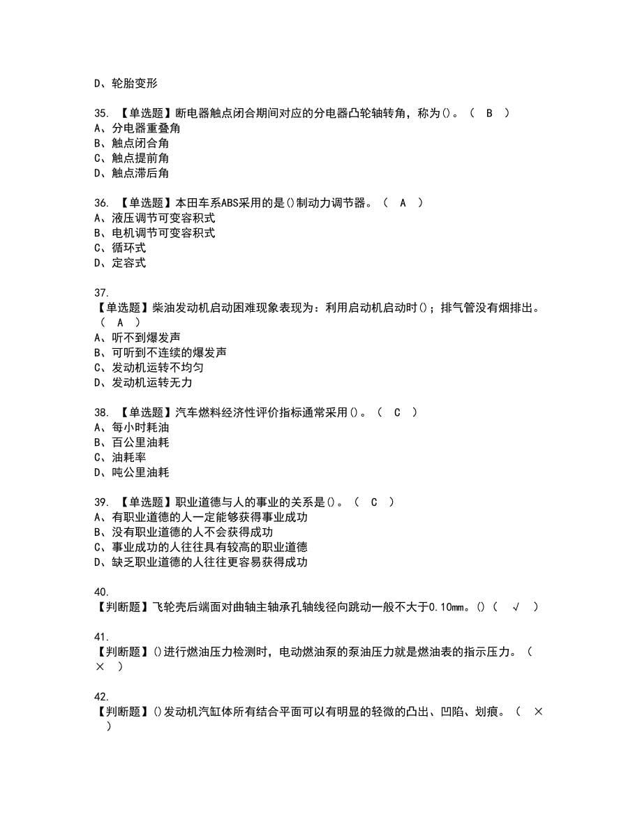 2022年汽车修理工（高级）资格证书考试及考试题库含答案套卷17_第5页