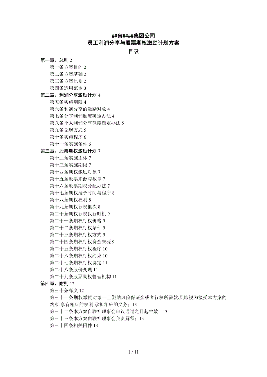 员工利润分享与股票期权激励计划方案_第1页