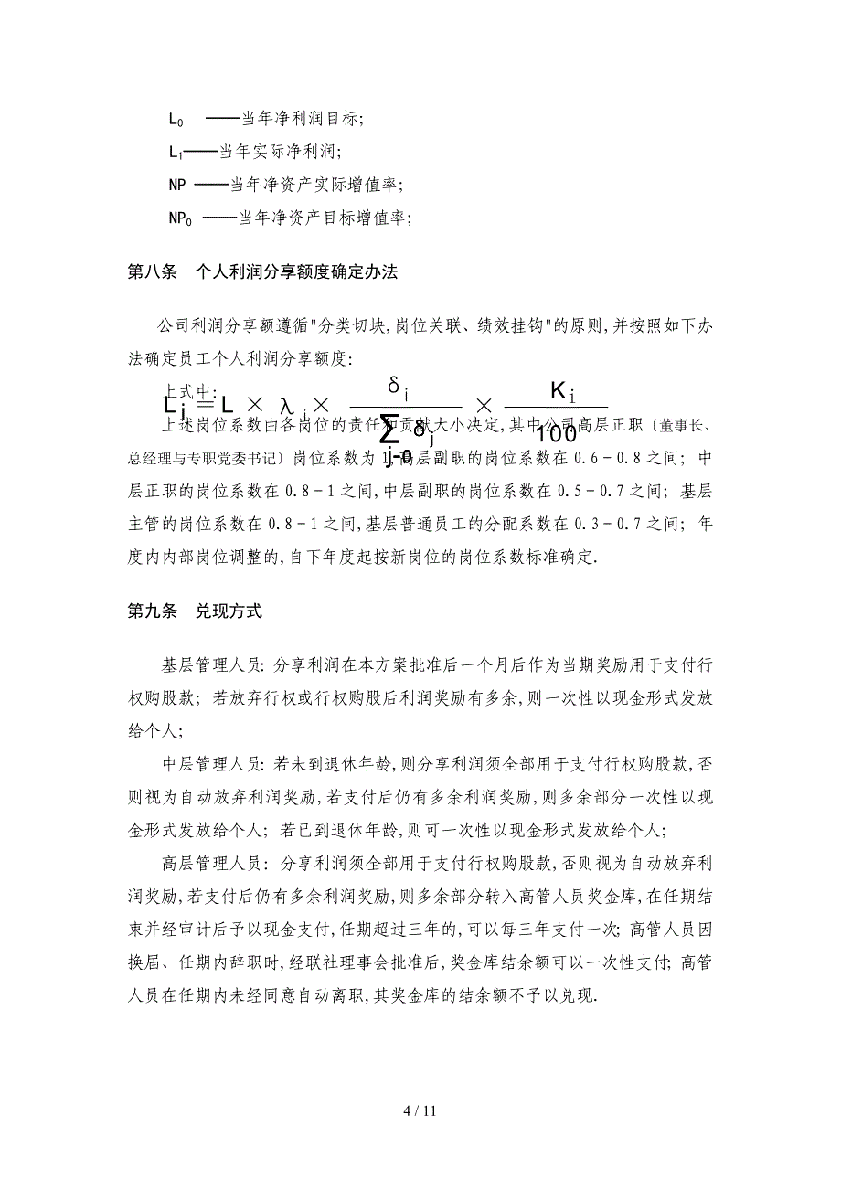 员工利润分享与股票期权激励计划方案_第4页