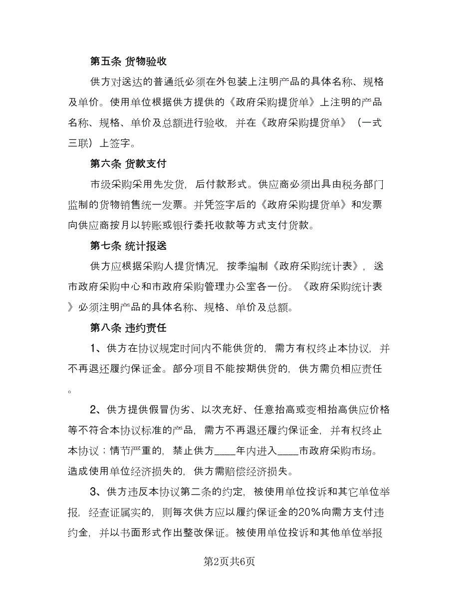 纸张定点政府采购协议范本（二篇）.doc_第2页