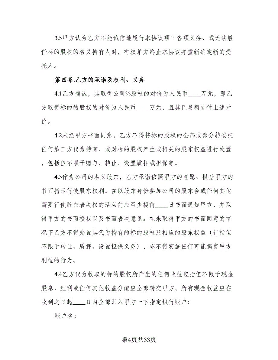 股权代持合同律师版（七篇）_第4页