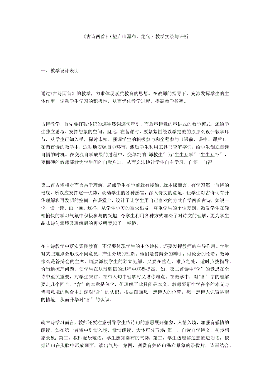 《古诗两首》（望庐山瀑布、绝句）教学实录与评析_第1页