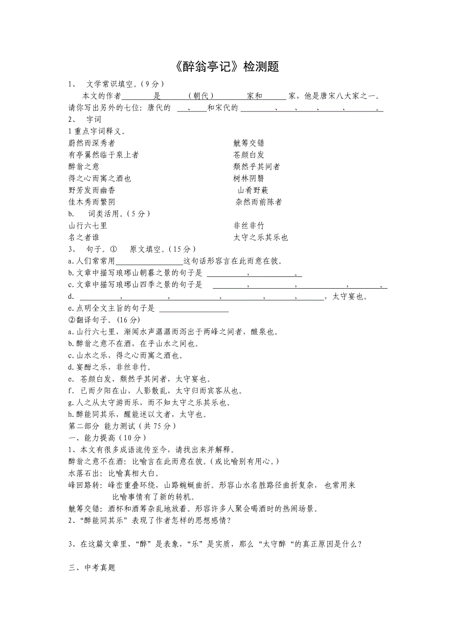 《醉翁亭记》检测题_第1页