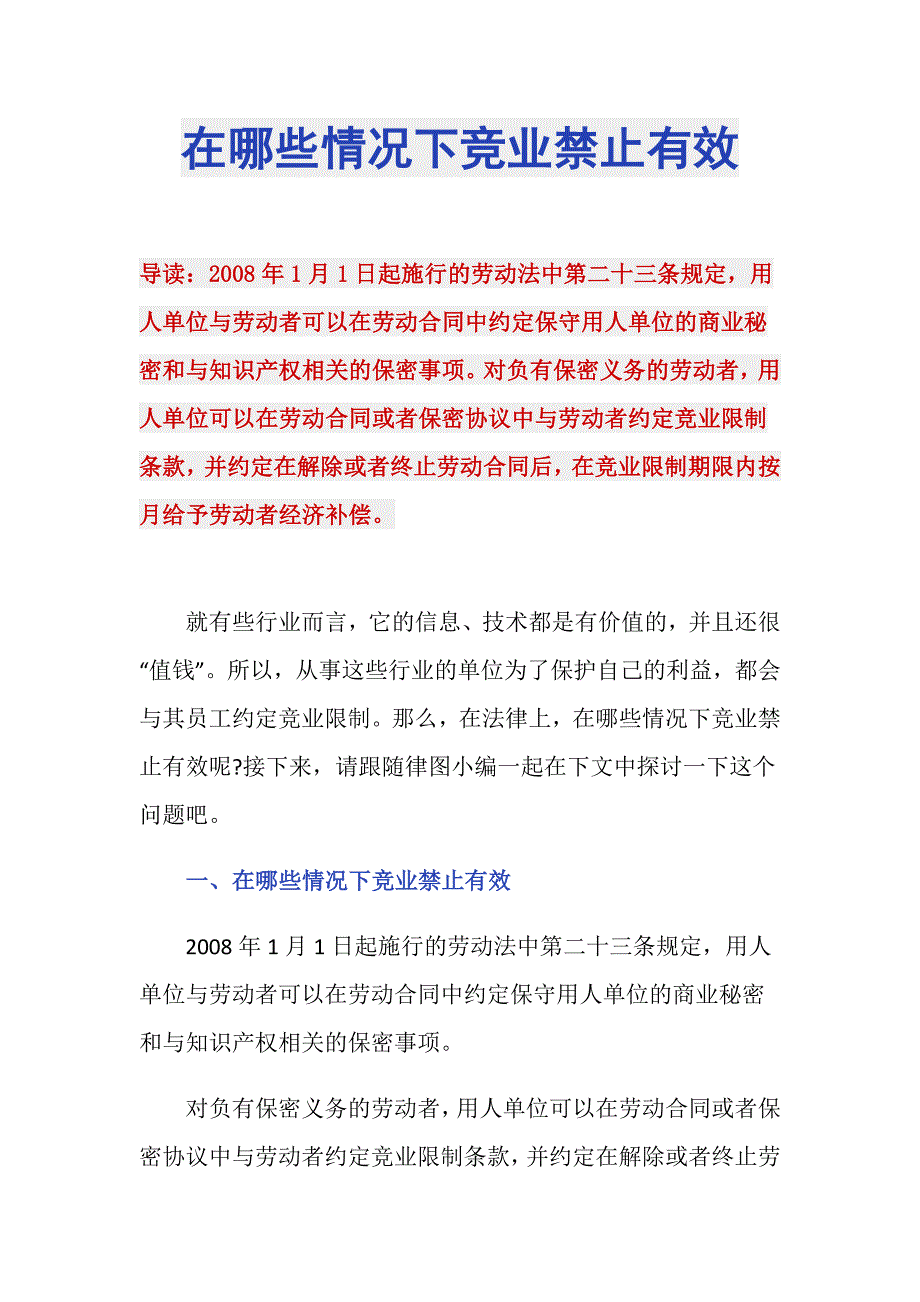 在哪些情况下竞业禁止有效_第1页