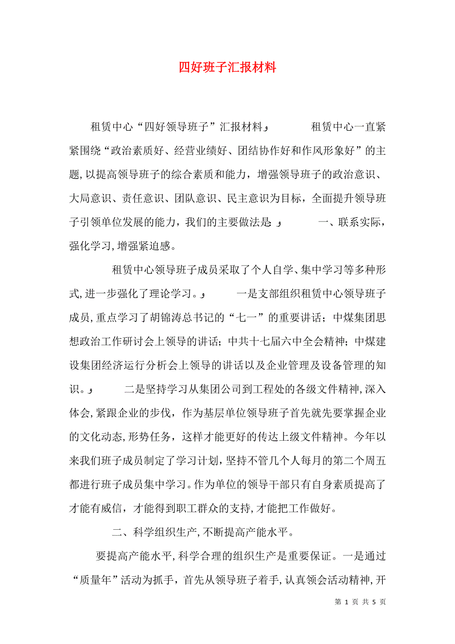 四好班子材料_第1页