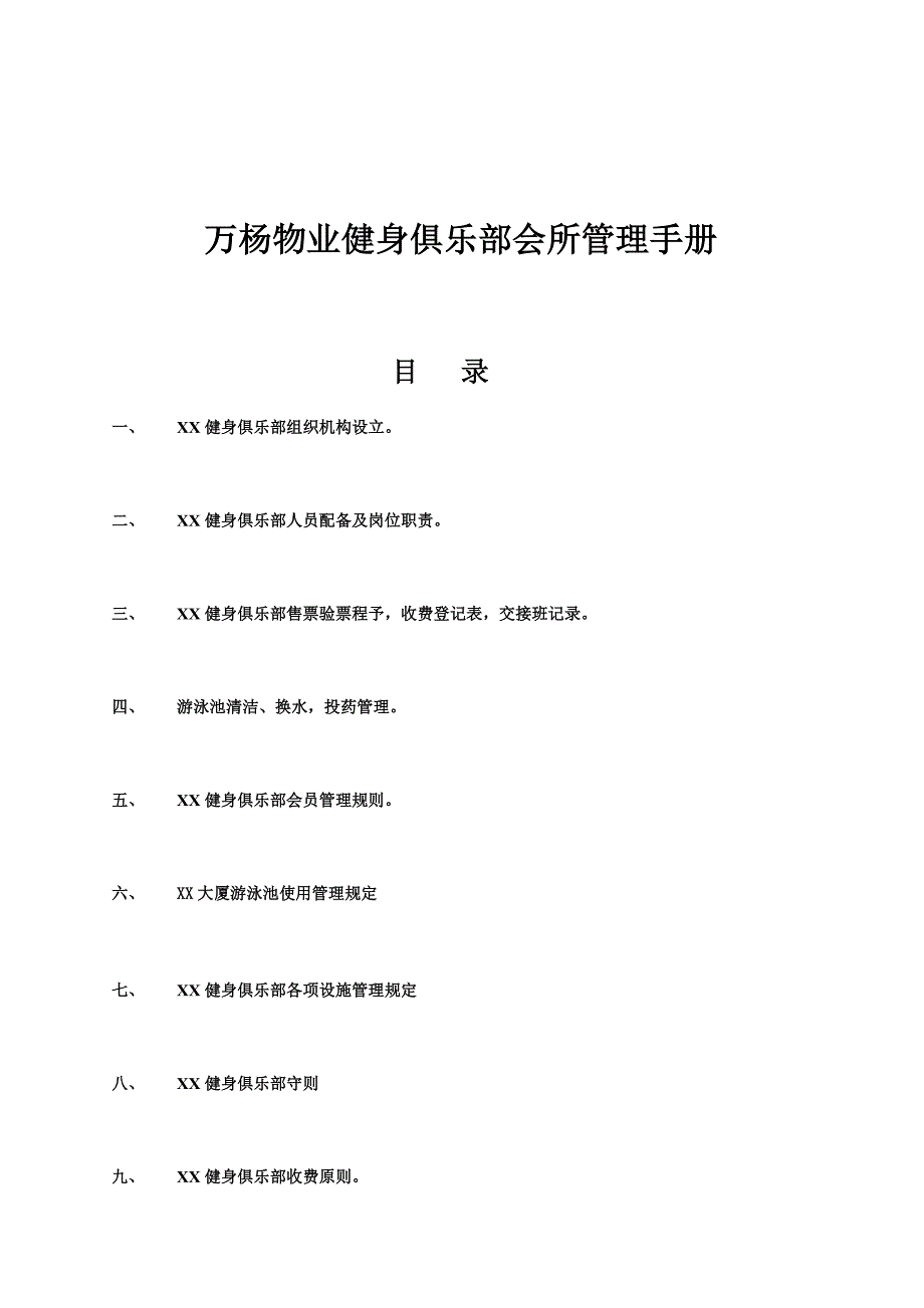 物业健身俱乐部会所管理标准手册_第1页