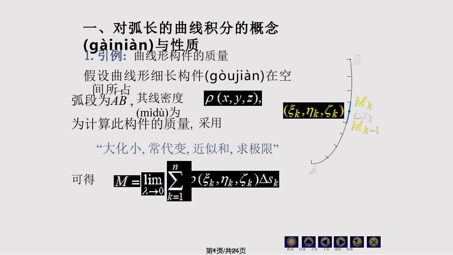 D111对弧长和曲线积分21434实用教案_第1页