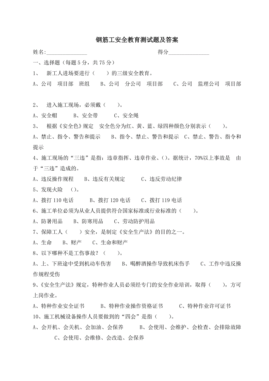 钢筋工安全教育测试题及答案_第1页