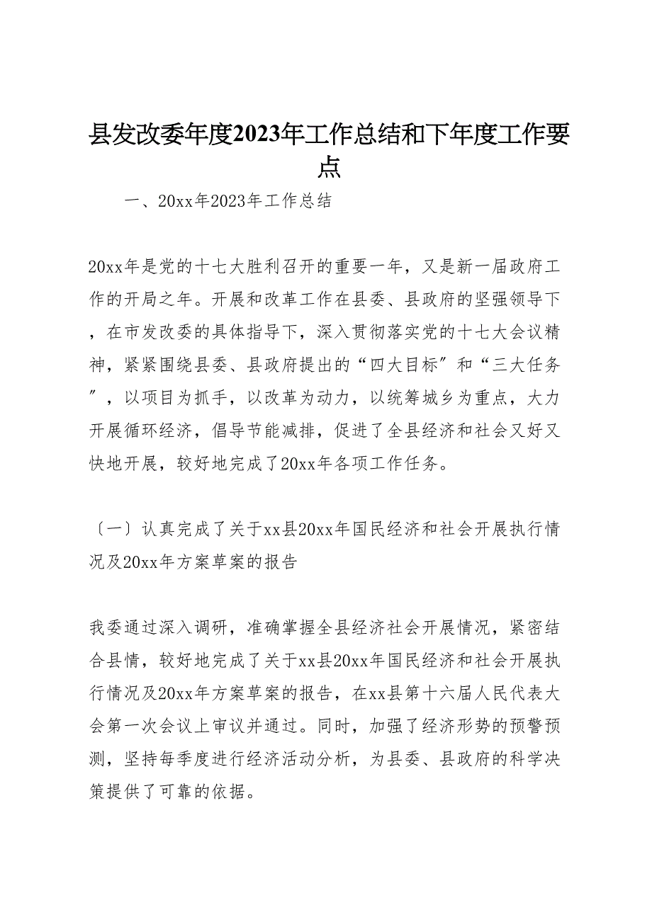 2023年X县发改委年度工作汇报总结和下年度工作要点.doc_第1页