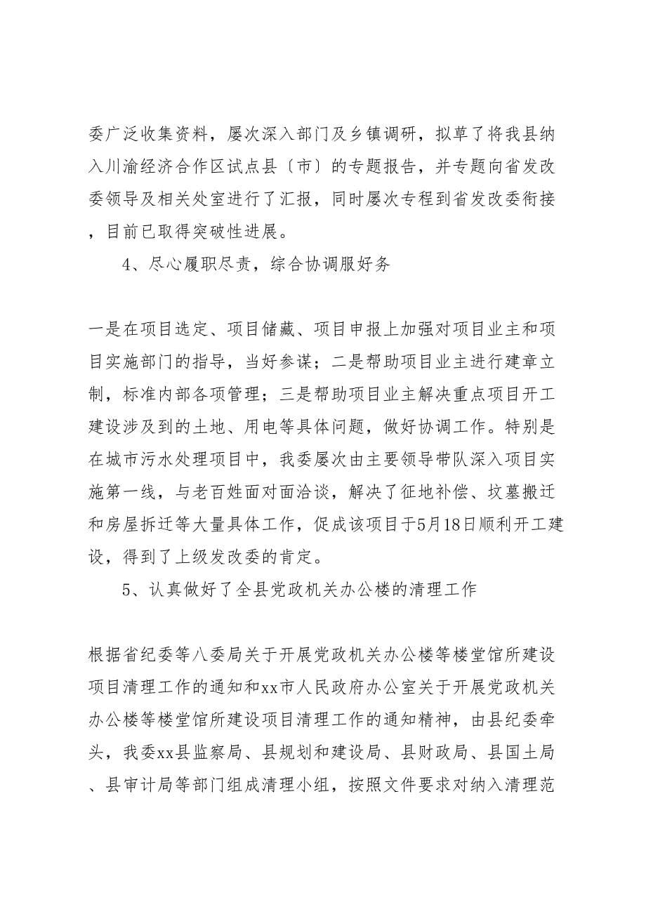 2023年X县发改委年度工作汇报总结和下年度工作要点.doc_第5页