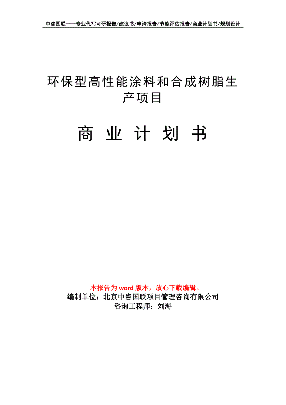 环保型高性能涂料和合成树脂生产项目商业计划书写作模板_第1页