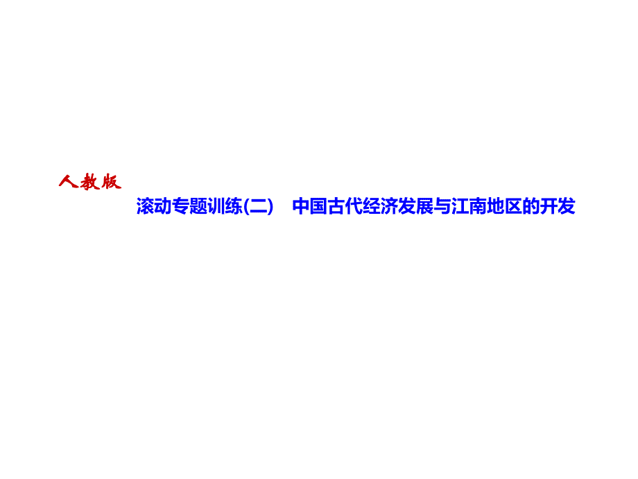 人教部编版七年级上册历史习题课件滚动专题训练中国古代经济发展与江南地区的开发_第1页