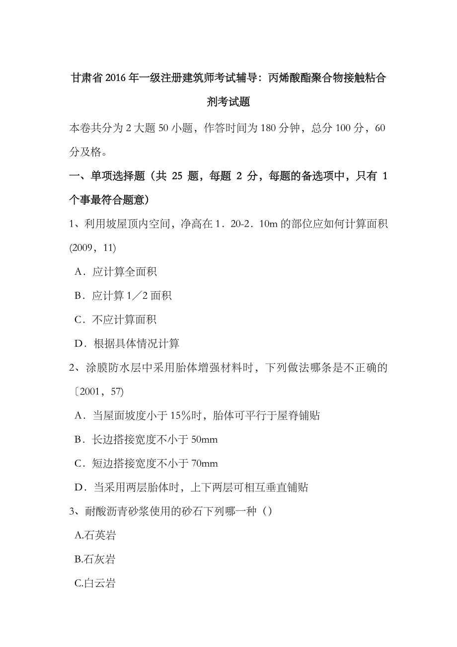 2023年甘肃省一级注册建筑师考试辅导丙烯酸酯聚合物接触粘合剂考试题_第1页