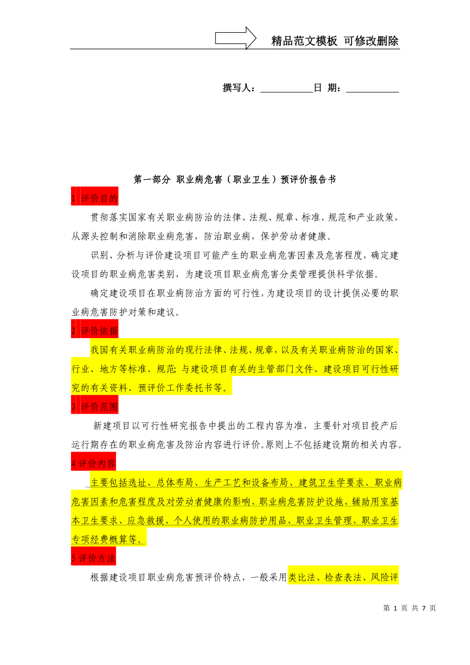 职业病危害(职业卫生)预评价报告书_第1页