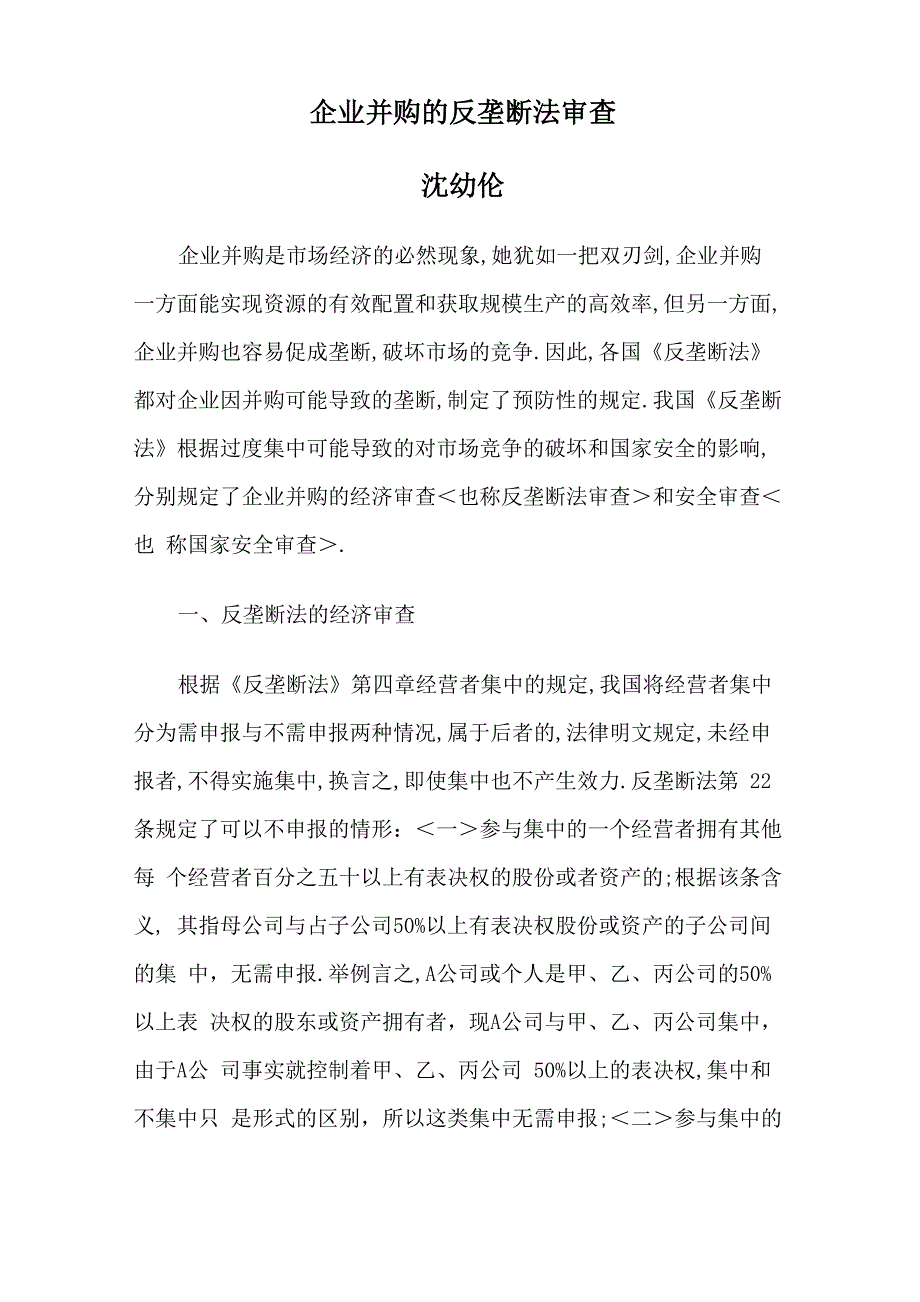 企业并购的反垄断法审查_第1页