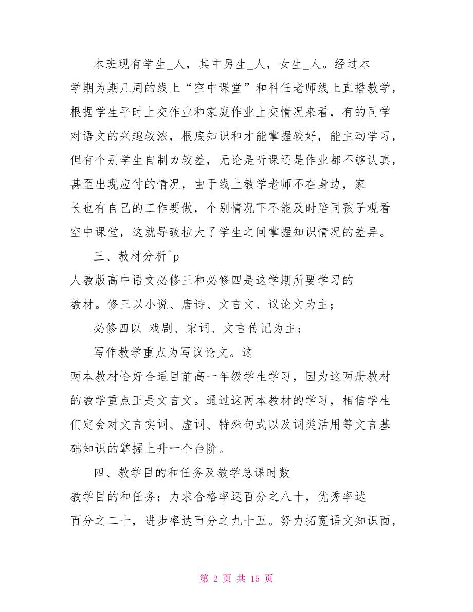 疫情期间开学语文线上教学和返校开学教学衔接计划疫情下线上线下教学的衔接_第2页