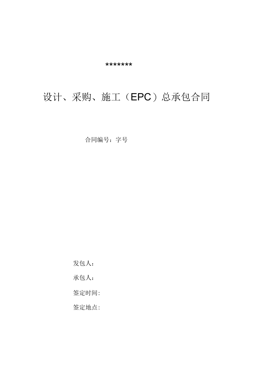 示范文本EPC项目总承包合同_第1页