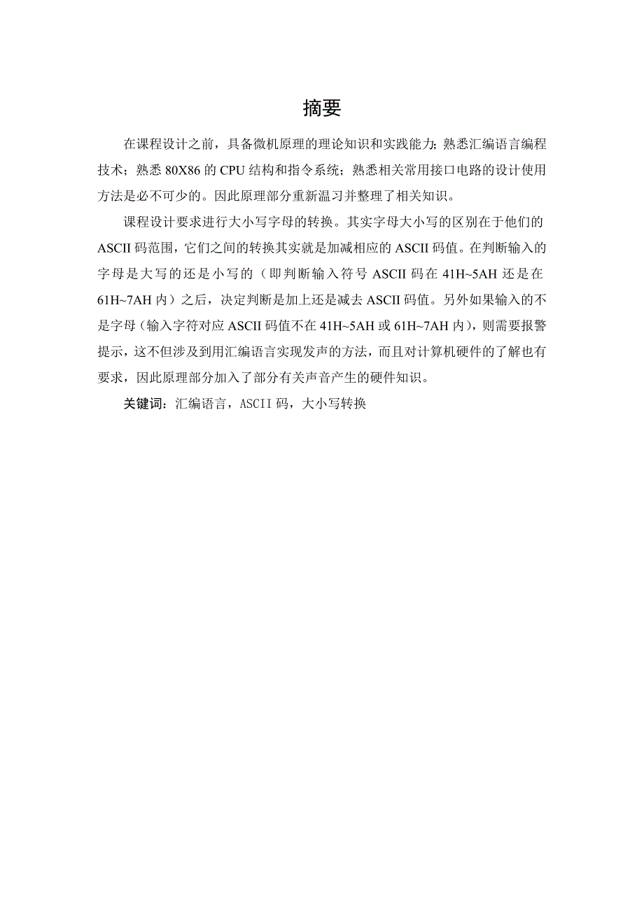 大小写字母转换设计含程序课程设计_第1页