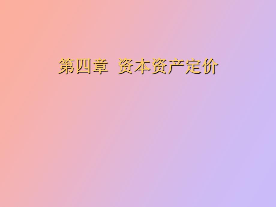 精品课件资本资产定价_第1页