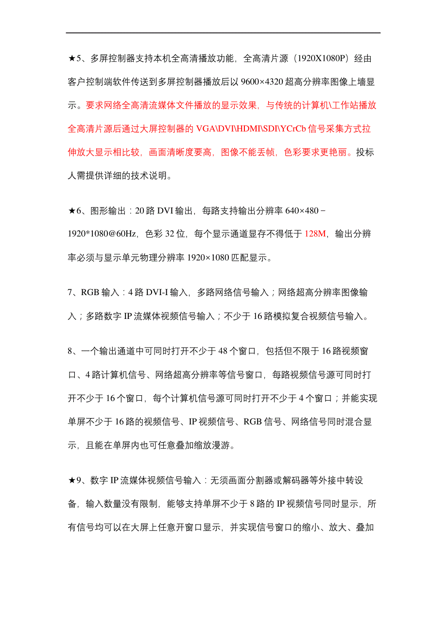 多屏处理器标书规格要求审批稿_第3页