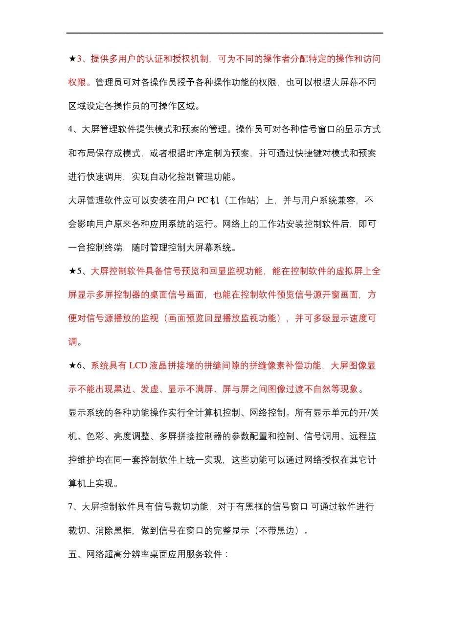 多屏处理器标书规格要求审批稿_第5页