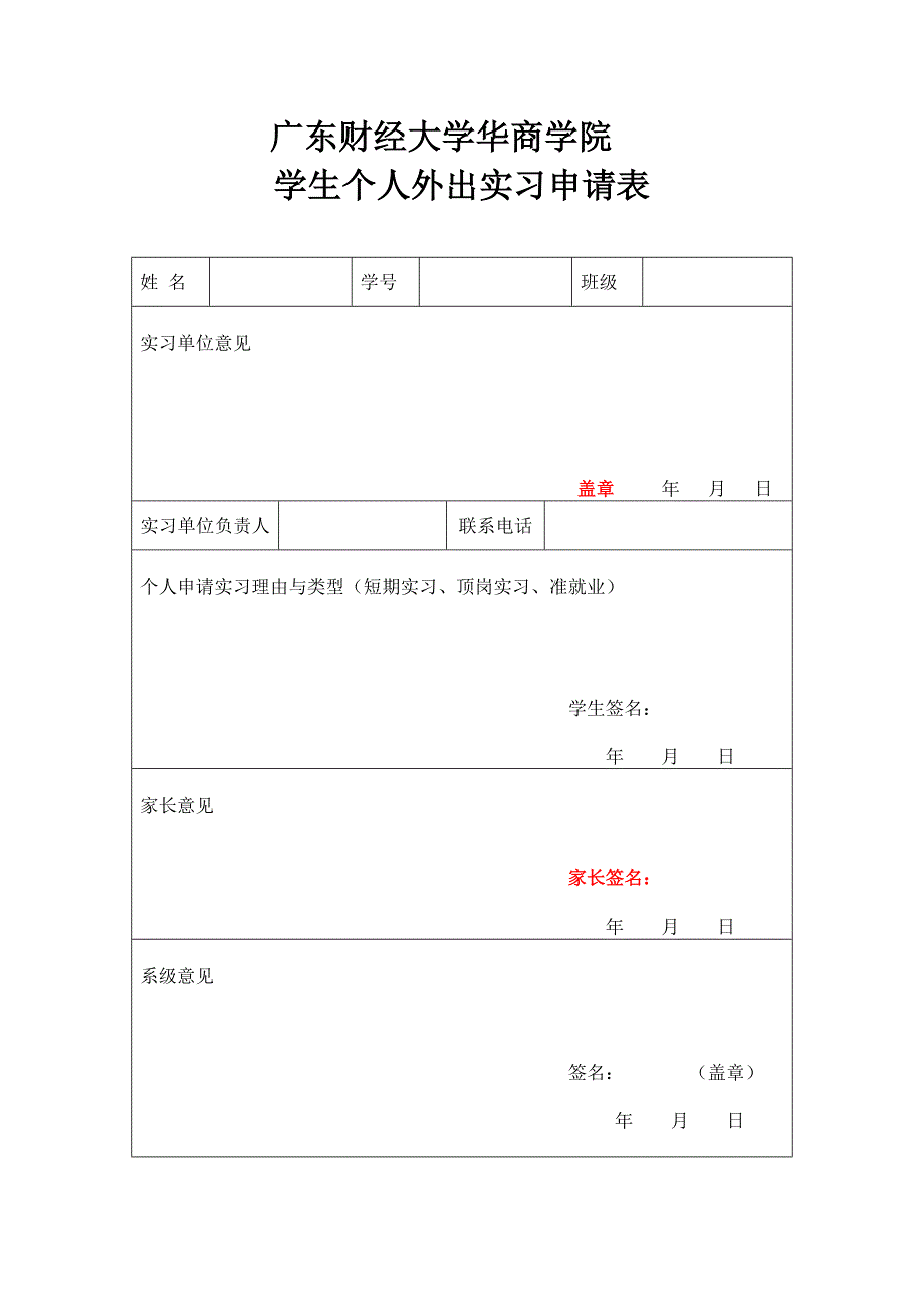 外出实习申请表_第1页