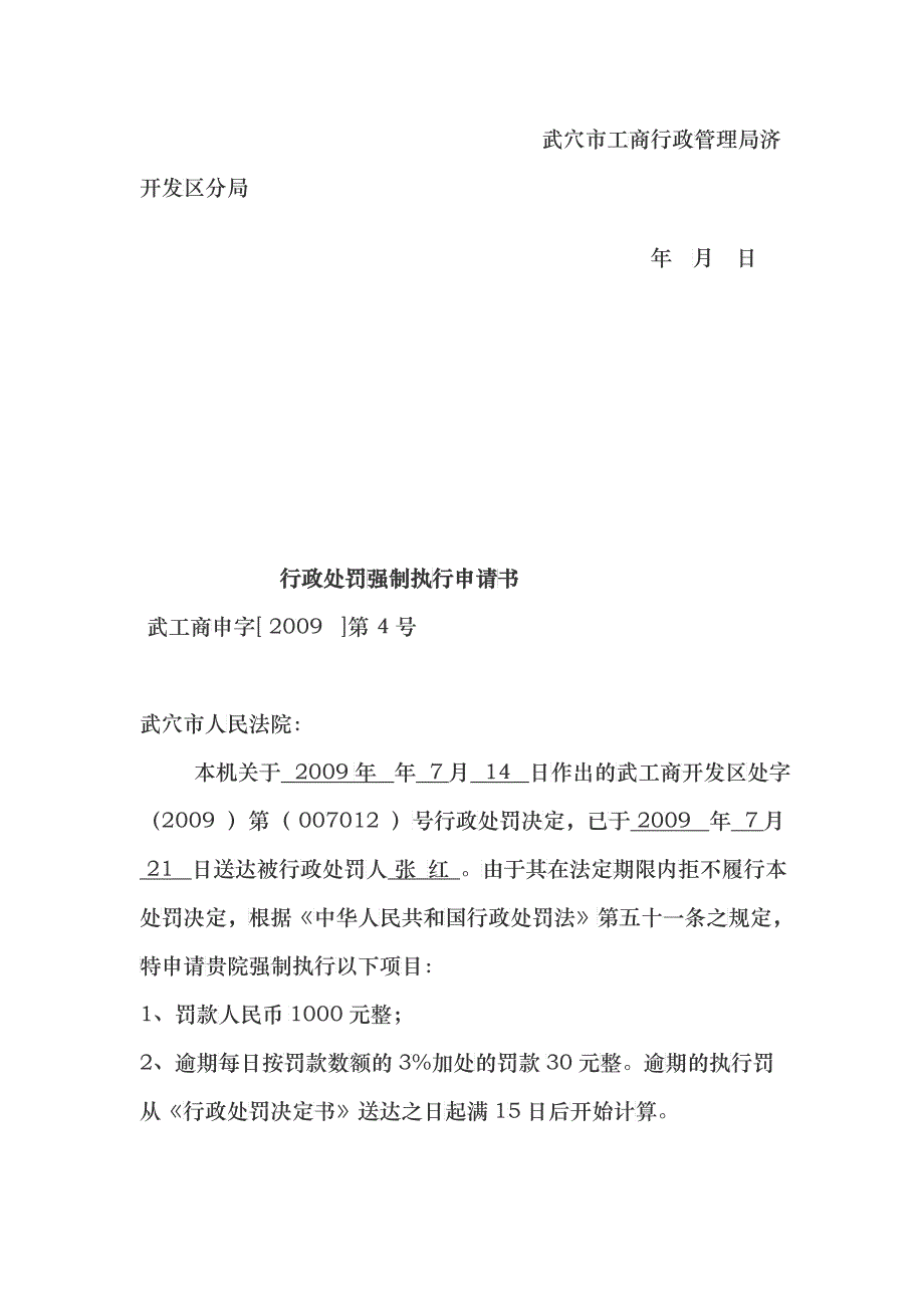 行政处罚强制执行申请书_第4页