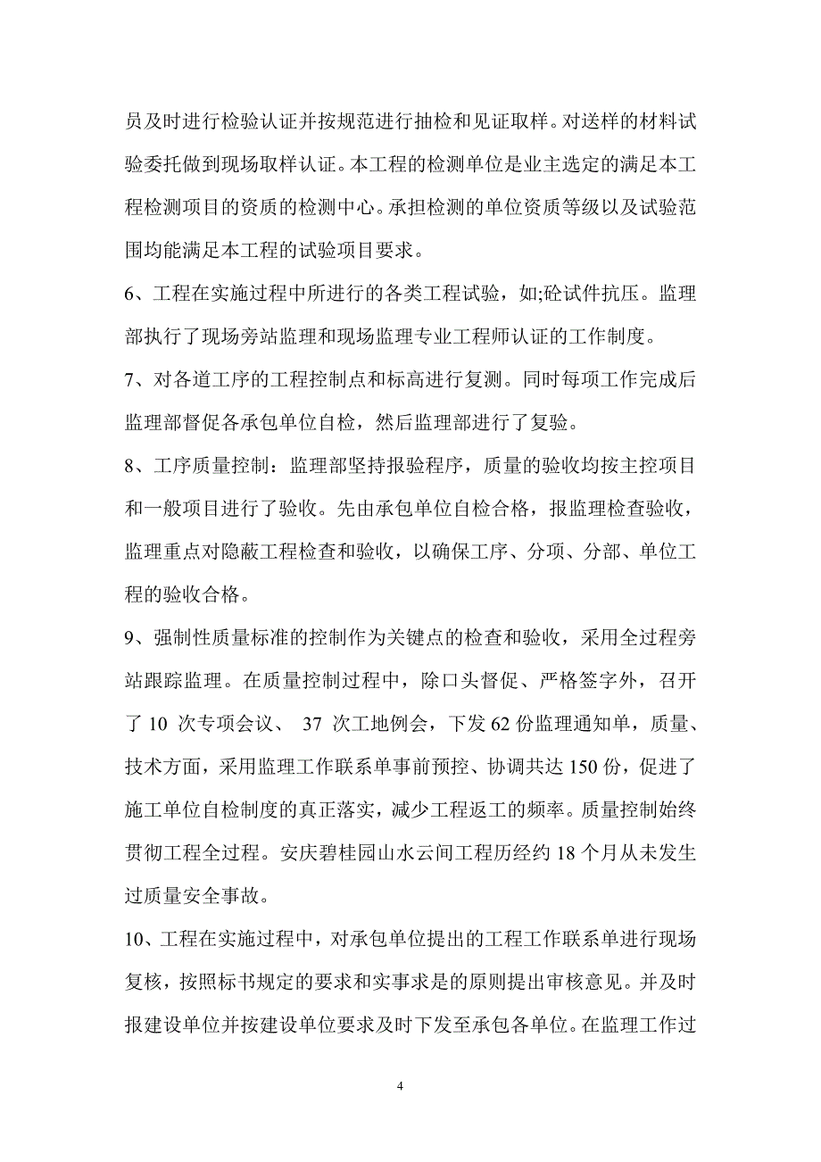 安庆碧桂园山水云间组团监理工作总结_第4页